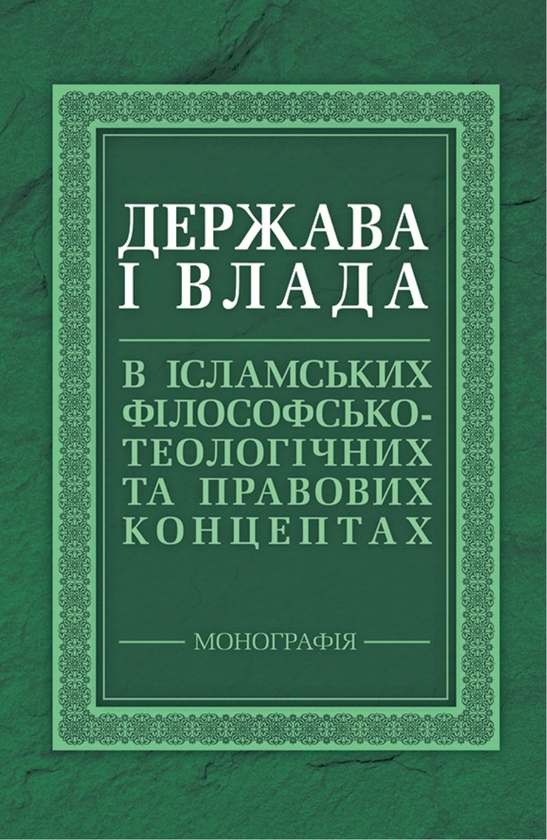 Бумажная книга «Держава і влада в ісламських філософсько-теологічних та правових концептах», авторов Мария Лубская, Татьяна Лубская, Владимир Лубский - фото №1