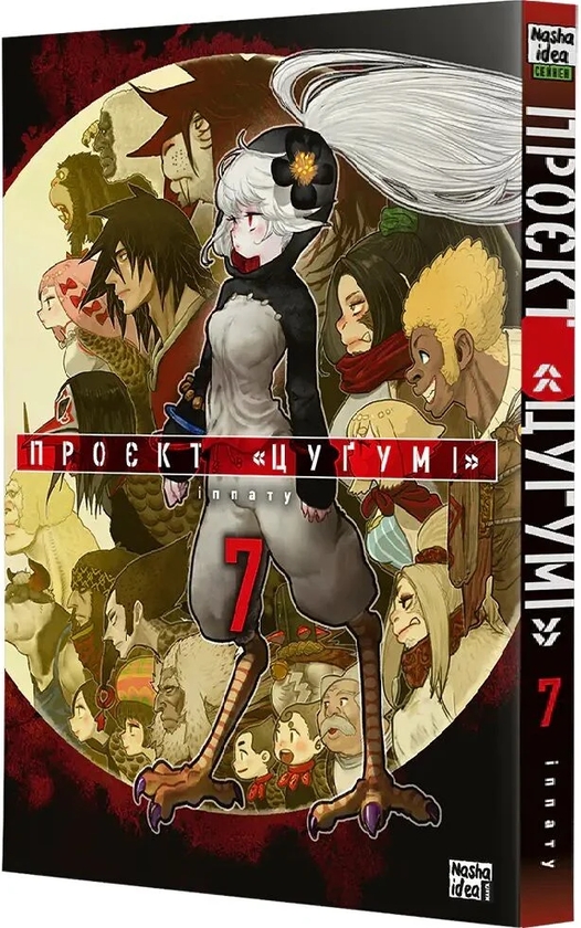 Бумажная книга «Проєкт "Цуґумі". Том 7», автор Иппату - фото №1