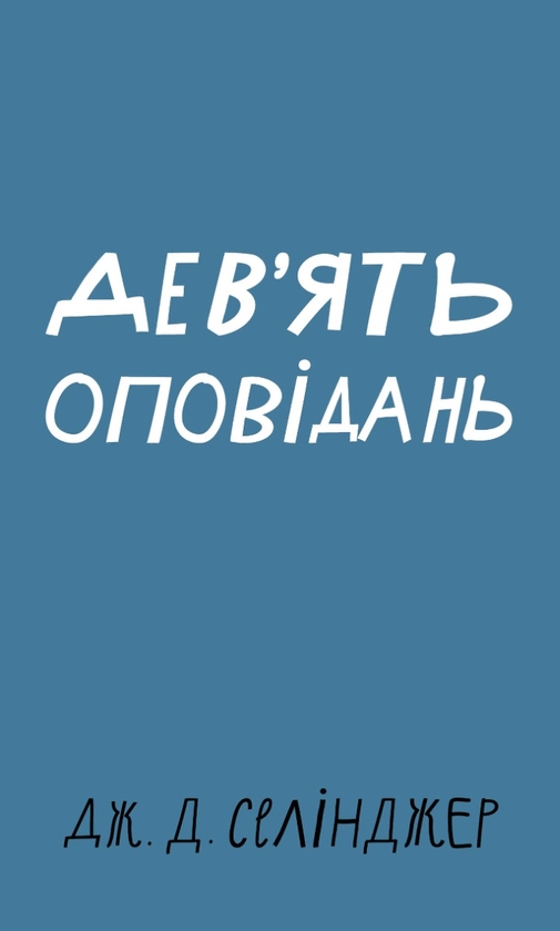 [object Object] «Дев’ять оповідань», автор Джером Д. Сэлинджер - фото №1