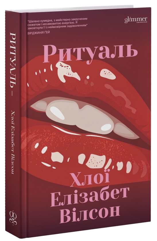 Бумажная книга «Ритуаль», автор Хлои Элизабет Уилсон - фото №1