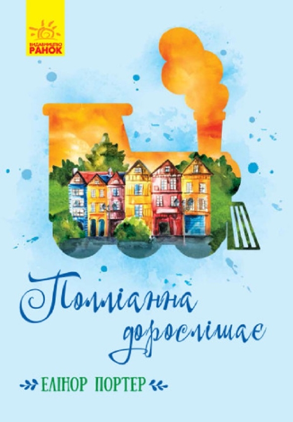 Электронная книга «Полліанна дорослішає», автор Элинор Портер - фото №1
