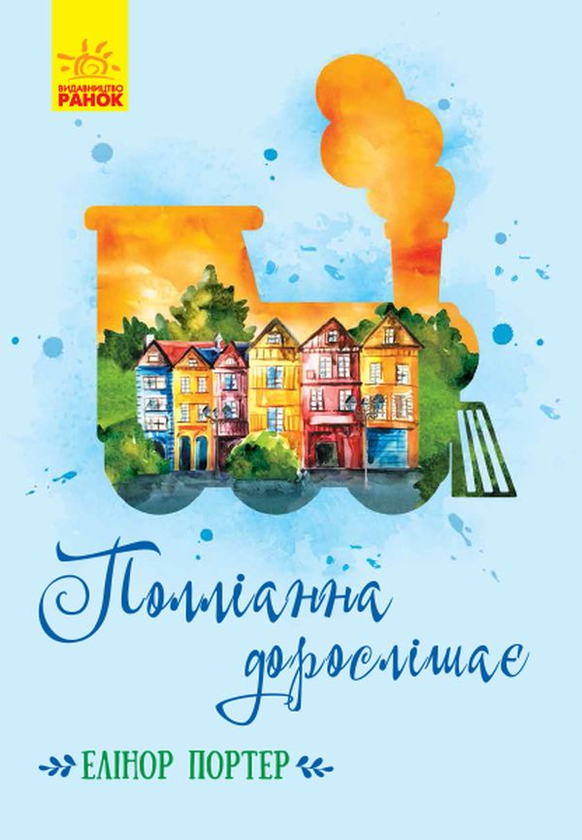 Бумажная книга «Поліанна (комплект із 2 книг)», автор Элинор Портер - фото №1