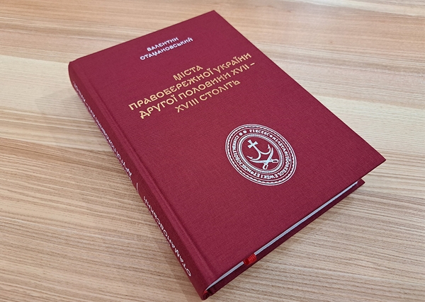 Бумажная книга «Міста Правобережної України другої половини XVII – XVIII століть», автор Валентин Отамановський - фото №1