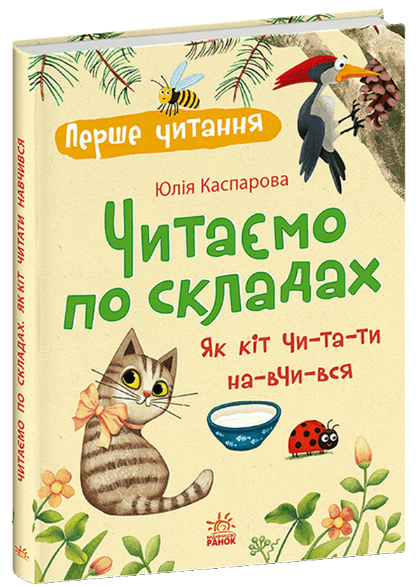 Паперова книга «Читаємо по складах. Як кіт читати навчився», автор Юлія Каспарова - фото №1