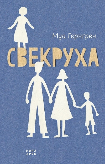 Паперова книга «Свекруха», автор Муа Гернґрен - фото №1