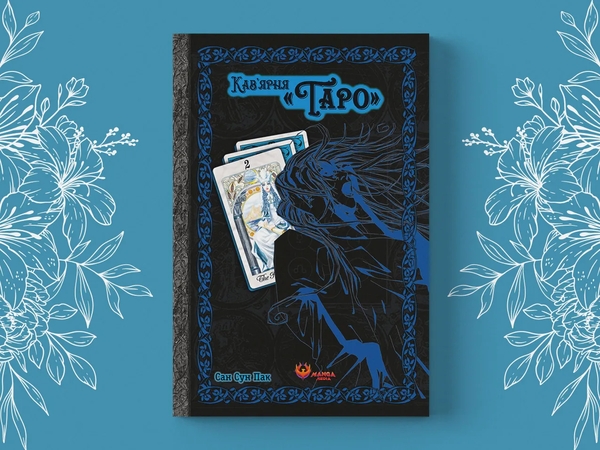 Бумажная книга «Кав'ярня «Таро». Том 2», автор Сан Сун Пак - фото №1