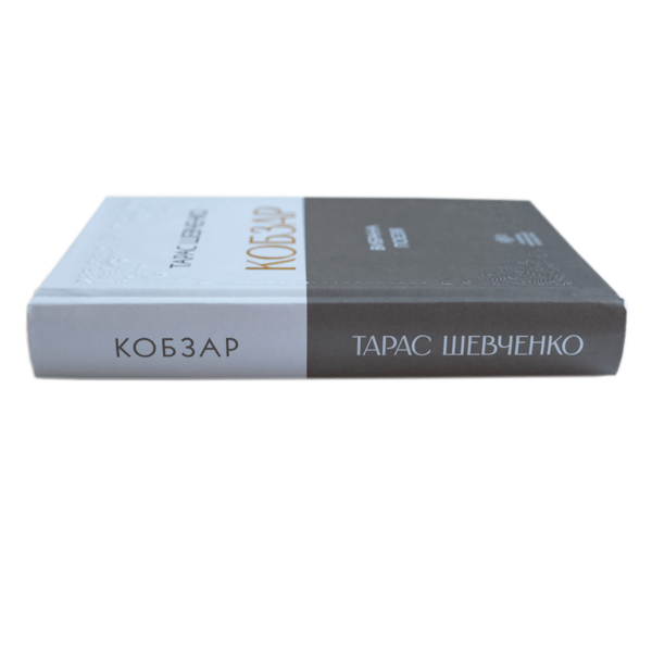 Бумажная книга «Кобзар. Вибрана поезія», автор Тарас Шевченко - фото №1