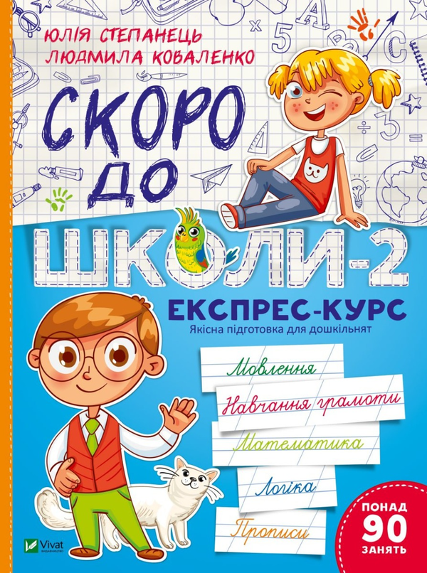Бумажная книга «Скоро до школи-2. Експрес-курс», авторов Юлия Степанец, Людмила Коваленко - фото №1