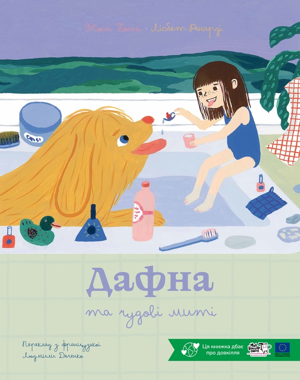 Паперова книга «Дафна та чудові миті», автор Жюлі Бонні - фото №1