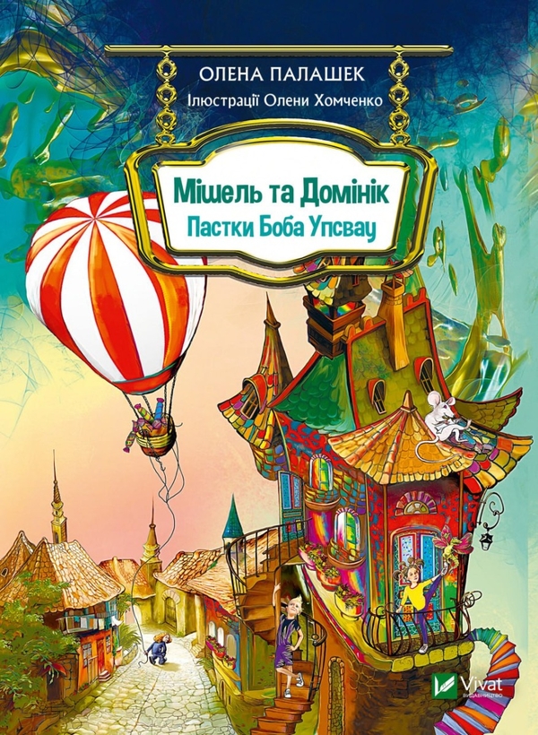 Паперова книга «Мішель та Домінік. Пастки Боба Упсвау», автор Олена Палашек - фото №1