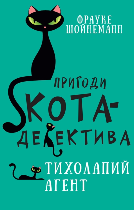 [object Object] «Пригоди кота-детектива. Книга 2. Агент на м'яких лапах», автор Фрауке Шойнеманн - фото №1