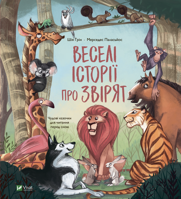 Паперова книга «Веселі історії про звірят», автор Шія Ґрін - фото №1