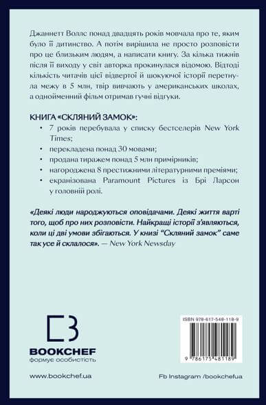 Бумажная книга «Скляний замок», автор Джаннетт Уоллс - фото №1