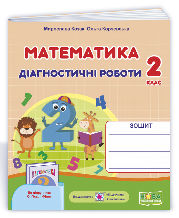 [object Object] «Математика. Діагностичні роботи (до підручника О.Гісь, І. Філяк). 2 клас», авторов Мирослава Козак, Ольга Корчевская - фото №2 - миниатюра