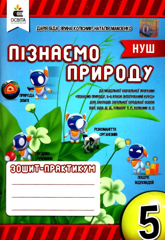 [object Object] «Пізнаємо природу. 5 клас. Робочий зошит-практикум», авторів Дарія Біда, Ярина Колісник, Наталія Мамзенко - фото №1