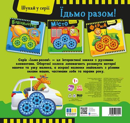 Бумажная книга «Їдьмо разом! Місто», автор Олег Овчаренко - фото №1