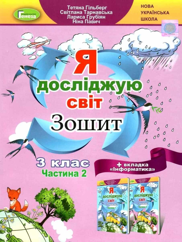 [object Object] «Я досліджую світ + Інформатика. 3 клас. Робочий зошит. Частина 2», авторів Тетяна Гильберг, Світлана Тарнавська, Ніна Павич, Лариса Грубіян - фото №1