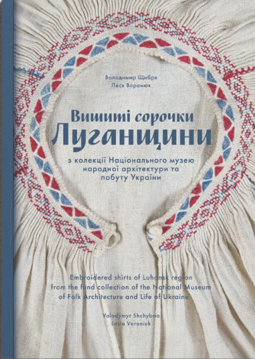 Книга Вишиті сорочки Луганщини