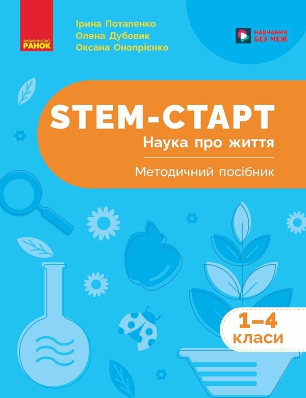 Бумажная книга «STEM-старт. 1–4 класи. Наука про життя. Методичний посібник», авторов Ирина Потапенко, Оксана Оноприенко, Елена Дубовик - фото №1