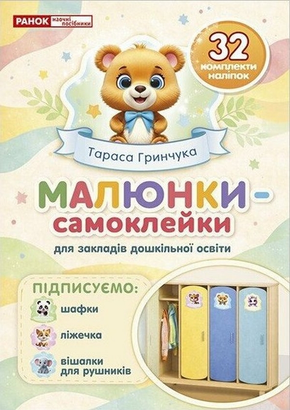 Бумажная книга «Малюнки-самоклейки на шафки (кремові)» - фото №1