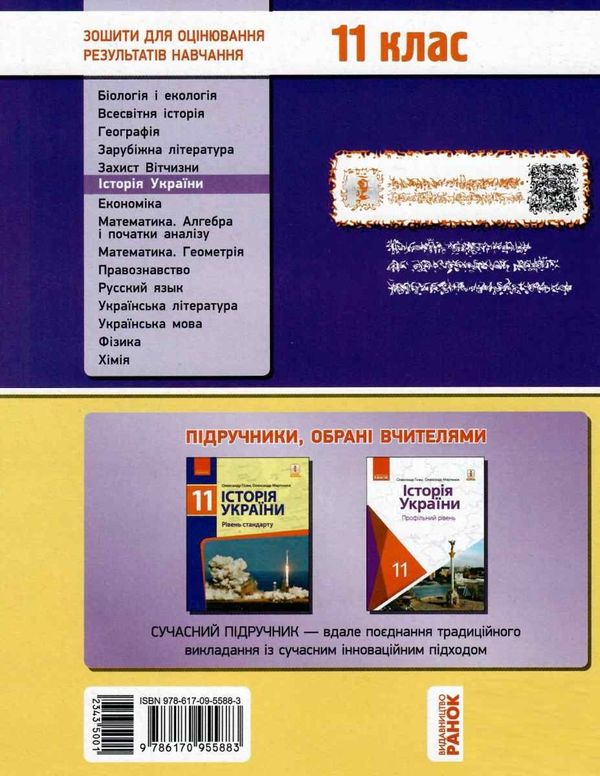 [object Object] «Історія України. 11 клас. Зошит для оцінювання результатів навчання», авторів Олександр Гісем, Олександр Мартинюк - фото №2 - мініатюра
