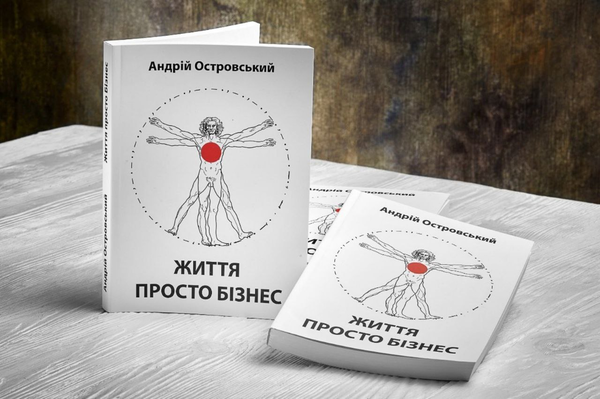 Паперова книга «Життя просто бізнес», автор Андрій Островський - фото №1