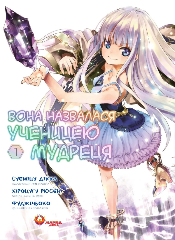 Бумажная книга «Вона назвалася ученицею мудреця. Том 1», автор Рюсен Хироцугу - фото №1