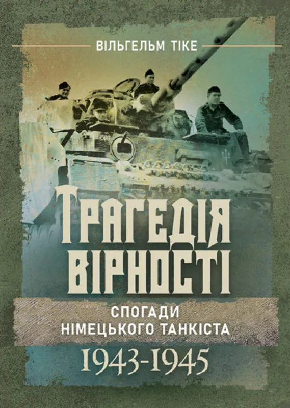 Бумажная книга «Трагедія вірності. Спогади німецького танкіста. 1943–1945 », автор Вильгельм Тике - фото №1