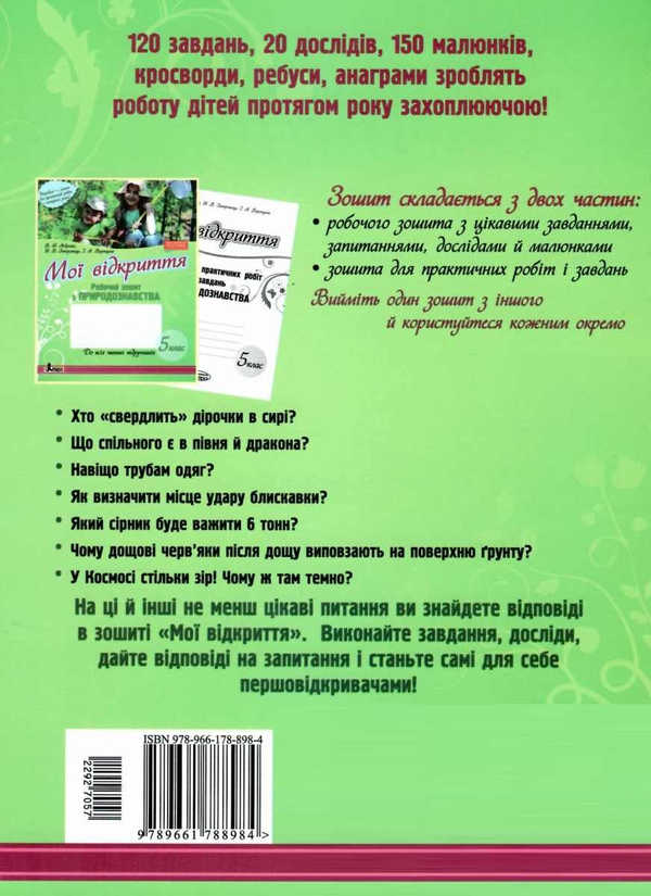 [object Object] «Мої відкриття. 5 клас. Робочий зошит з природознавства», авторів Н. Запорожець, В. Андреева - фото №2 - мініатюра