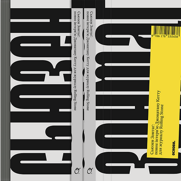 Паперова книга «Сьюзен Зонтаґ: повне інтервʼю для журналу Rolling Stone», автор Джонатан Котт - фото №1