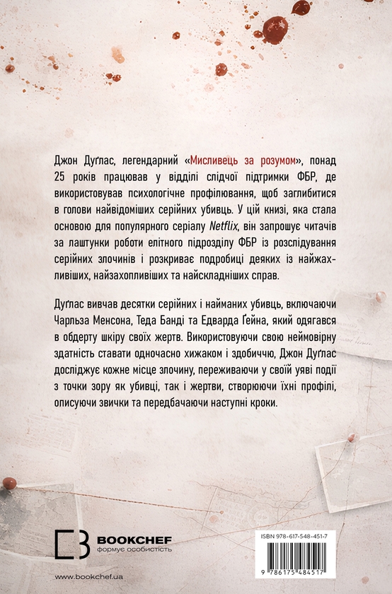 Бумажная книга «Мисливець за розумом. За лаштунками елітного підрозділу ФБР з розслідування серійних злочинів», авторов Джон Дуглас, Марк Олшейкер - фото №1