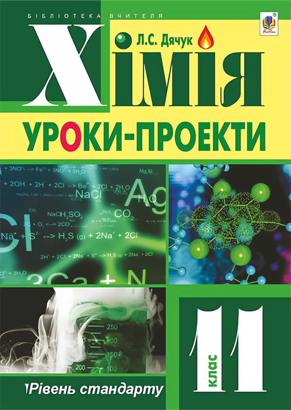 [object Object] «Хімія. Уроки-проекти. 11 клас», автор Людмила Дячук - фото №1