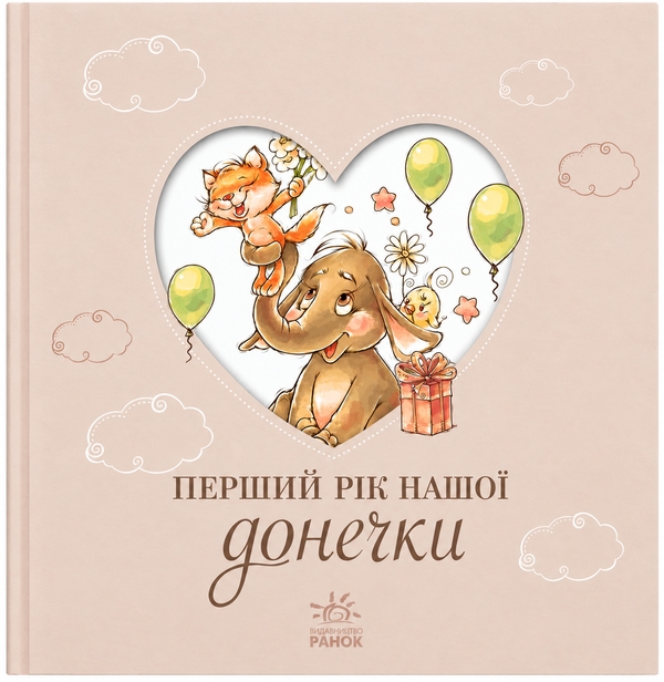 Бумажная книга «Альбом для немовлят. Перший рік нашої донечки» - фото №1