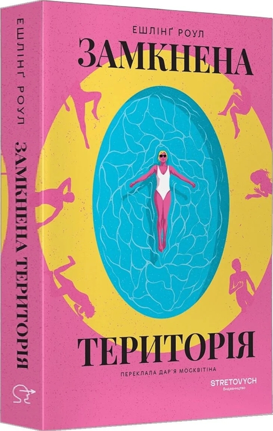 Бумажная книга «Замкнена територія», автор Эйслинг Роул - фото №1