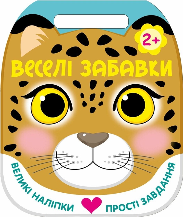 Бумажная книга «Веселі забавки. Леопард», автор Юлия Каспарова - фото №1