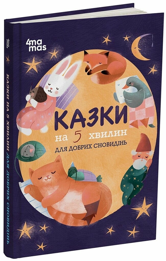 Бумажная книга «Казки на 5 хвилин для добрих сновидінь», автор О. Чабанова - фото №1