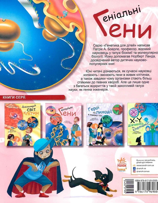 Бумажная книга «Геніальні гени», авторов Норберт Ланда, Патрик Боэрле - фото №1