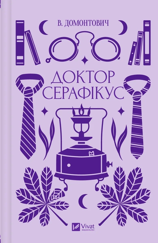 Бумажная книга «Доктор Серафікус», автор Виктор Домонтович - фото №1