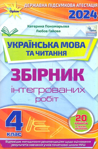 Паперова книга «Українська мова та читання. 4 клас. Збірник інтегрованих робіт», авторів Катерина Пономарьова, Любов Гайова - фото №1