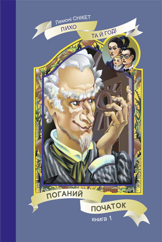 Поганий початок. Повість. Книга 1