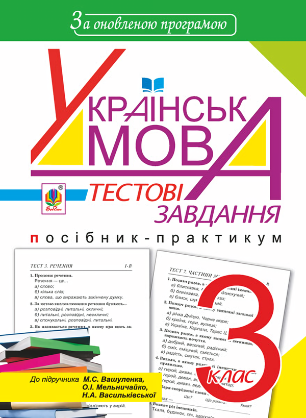 Книга Українська мова. Тестові завдання. 3 клас
