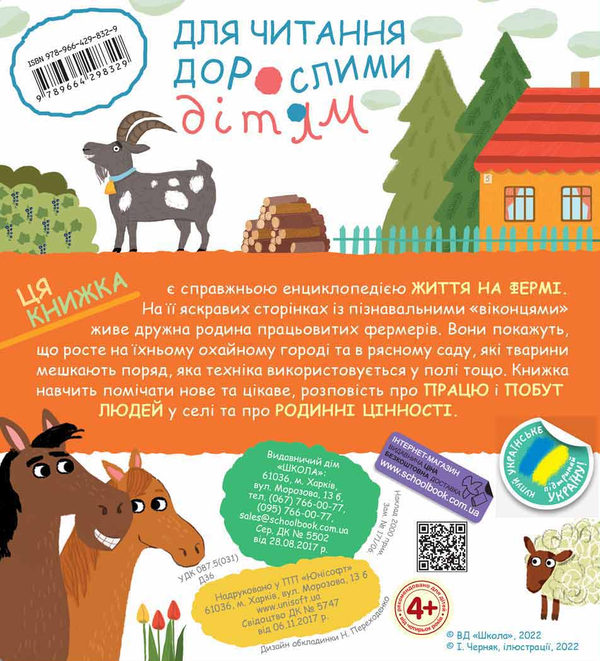 [object Object] «Сезонні зміни на фермі», автор Галина Дерипаско - фото №2 - миниатюра