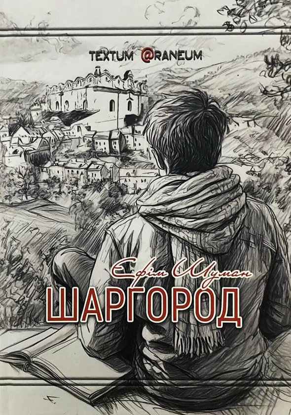 Книга Шаргород