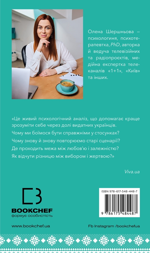 Паперова книга «Відомі українці. Психологія стосунків», автор Олена Шершньова - фото №1