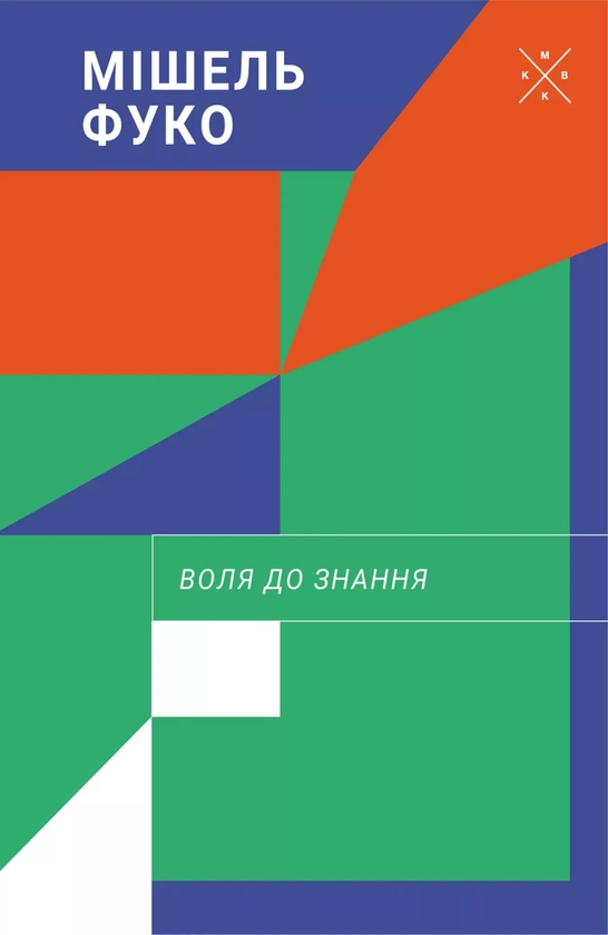 Бумажная книга «Воля до знання», автор Мишель Фуко - фото №1