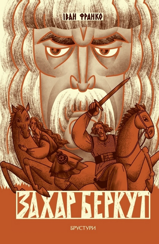 Бумажная книга «Захар Беркут», автор Иван Франко - фото №1