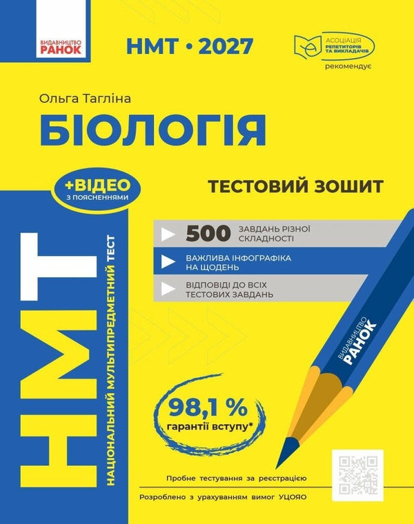 Паперова книга «НМТ 2027 Біологія. Тестовий зошит», автор Ольга Тагліна - фото №1