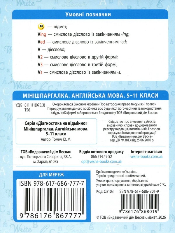 Паперова книга «Мінішпаргалка. Англійська мова. 5-11 клас», автор Марія Томічіч - фото №1