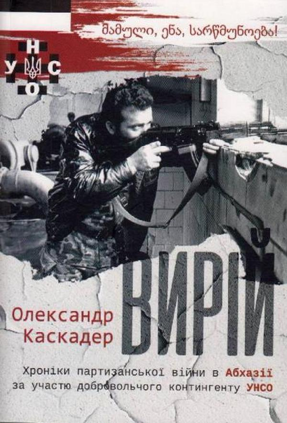 Бумажная книга «Вирій», автор Александр Каскадер - фото №1