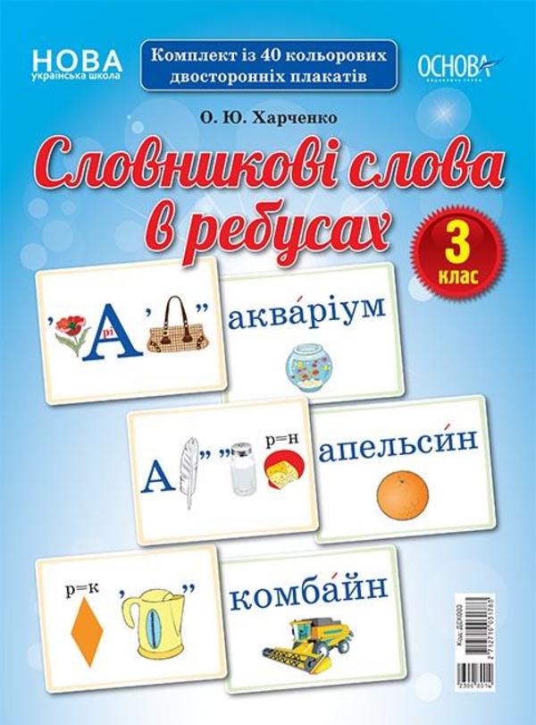 Бумажная книга «Словникові слова в ребусах. 3 клас», автор Елена Харченко - фото №1